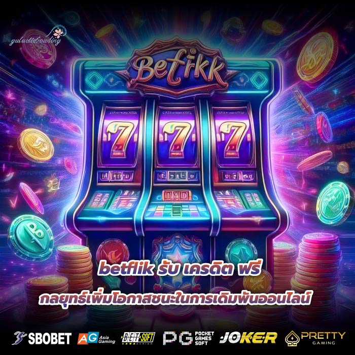 betflik รับ เครดิต ฟรี กลยุทธ์เพิ่มโอกาสชนะในการเดิมพันออนไลน์