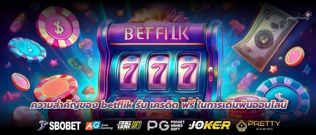 ความสำคัญของ betflik รับ เครดิต ฟรี ในการเดิมพันออนไลน์