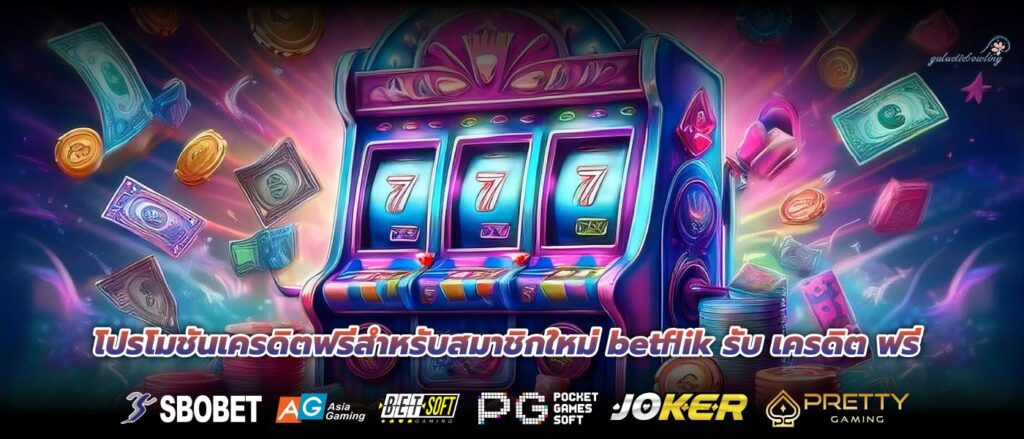 โปรโมชันเครดิตฟรีสำหรับสมาชิกใหม่ betflik รับ เครดิต ฟรี