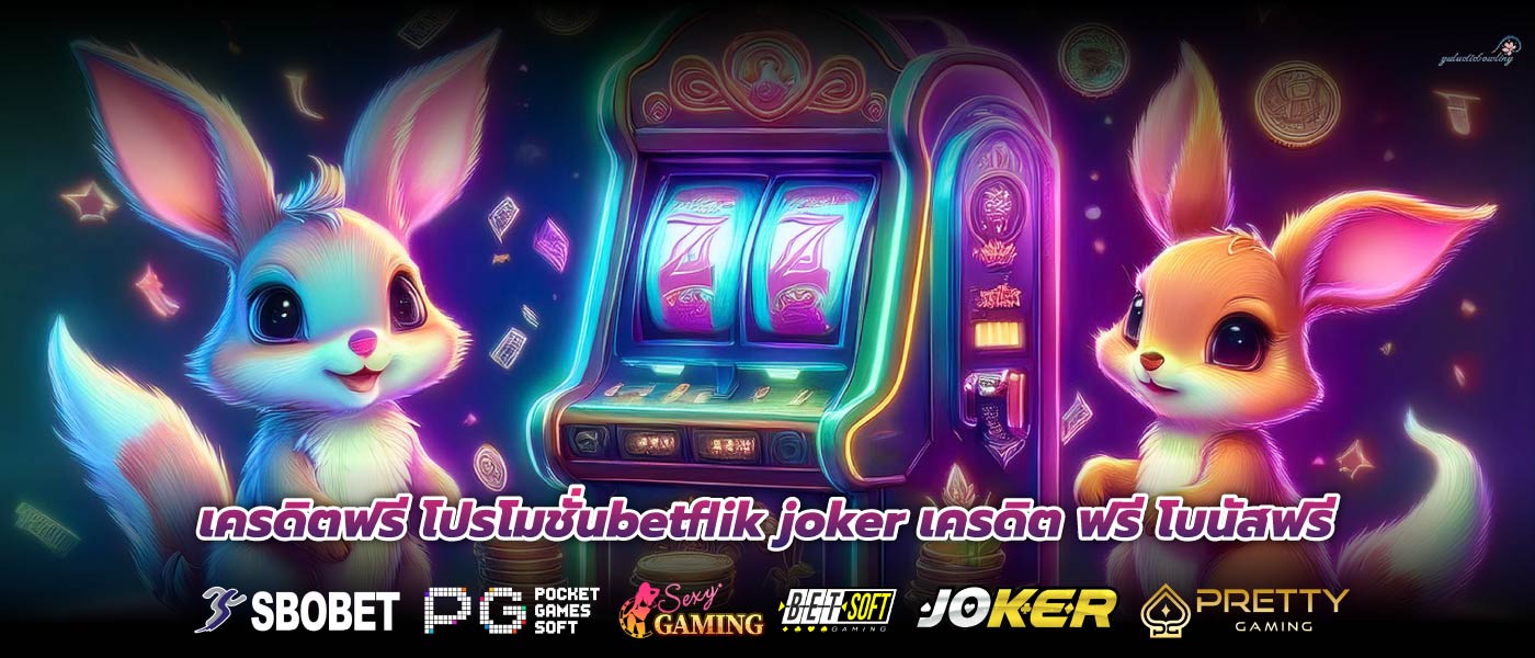 เครดิตฟรี โปรโมชั่นbetflik joker เครดิต ฟรี โบนัสฟรี