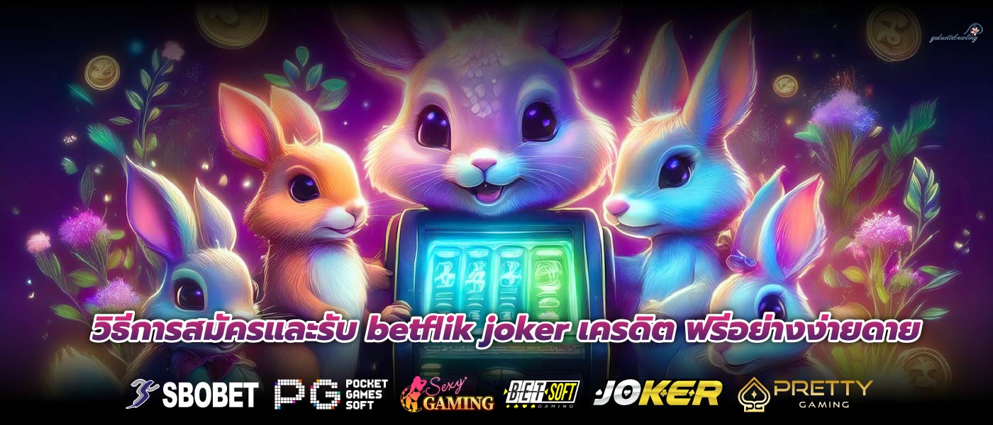 วิธีการสมัครและรับ betflik joker เครดิต ฟรีอย่างง่ายดาย
