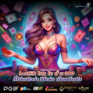 betflik โปร โม ชั่ น 100 ที่ไม่แน่ใจว่า วิธีเล่น เป็นอย่างไร