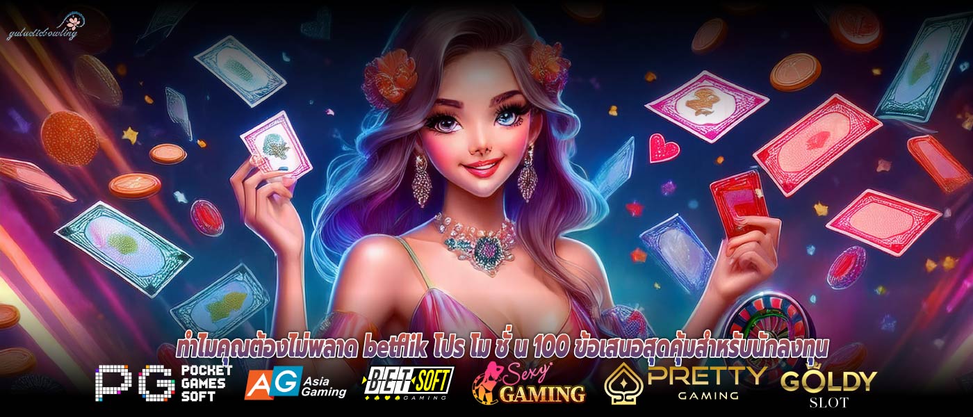 ทำไมคุณต้องไม่พลาด betflik โปร โม ชั่ น 100 ข้อเสนอสุดคุ้มสำหรับนักลงทุน