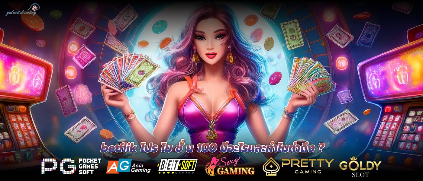 betflik โปร โม ชั่ น 100 มีอะไรและทำไมทำถึง ?