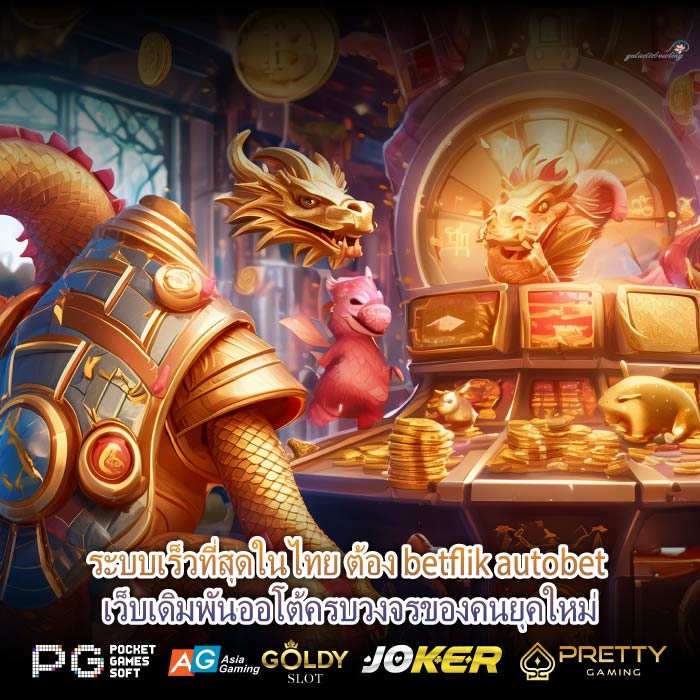 ระบบเร็วที่สุดในไทย ต้อง betflik autobet เว็บเดิมพันออโต้ครบวงจรของคนยุคใหม่